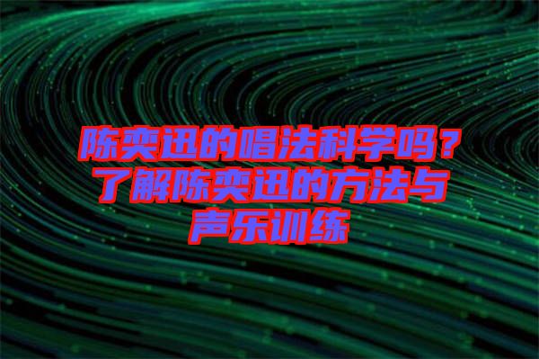 陳奕迅的唱法科學嗎？了解陳奕迅的方法與聲樂訓練