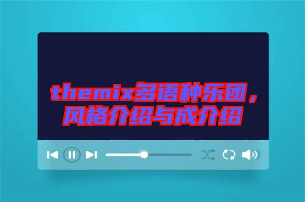 themix多語種樂團(tuán)，風(fēng)格介紹與成介紹