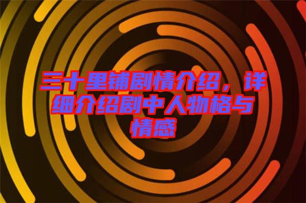 三十里鋪劇情介紹，詳細(xì)介紹劇中人物格與情感
