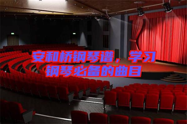 安和橋鋼琴譜，學(xué)習(xí)鋼琴必備的曲目