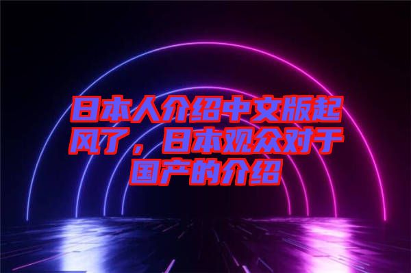 日本人介紹中文版起風(fēng)了，日本觀眾對于國產(chǎn)的介紹
