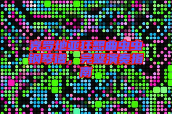 克羅地亞狂想曲蟲蟲鋼琴譜，完整演奏指南