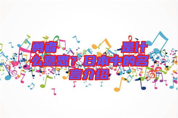 勇者のくせになまいきだ是什么意思？日本中的名言介紹