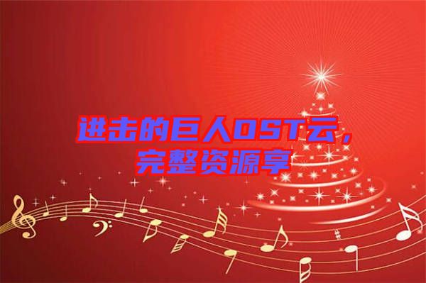 進(jìn)擊的巨人OST云，完整資源享