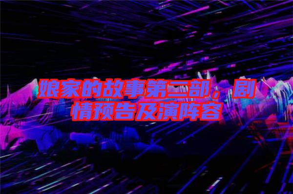 娘家的故事第二部，劇情預(yù)告及演陣容