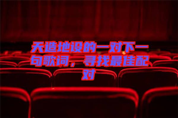 天造地設(shè)的一對下一句歌詞，尋找最佳配對