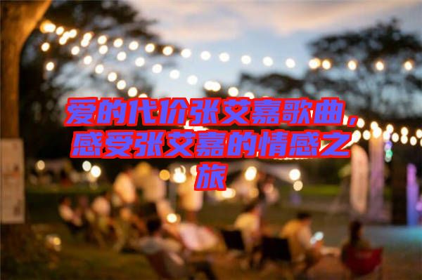 愛的代價張艾嘉歌曲，感受張艾嘉的情感之旅