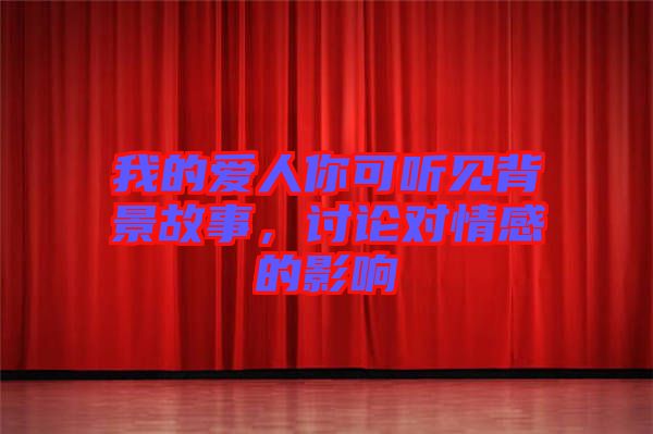 我的愛人你可聽見背景故事，討論對(duì)情感的影響