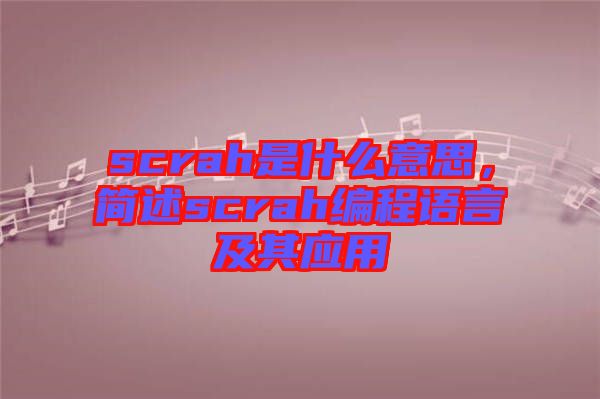 scrah是什么意思，簡(jiǎn)述scrah編程語(yǔ)言及其應(yīng)用
