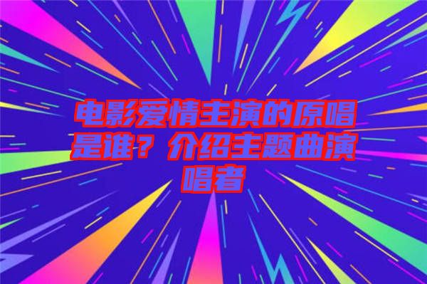 電影愛情主演的原唱是誰(shuí)？介紹主題曲演唱者