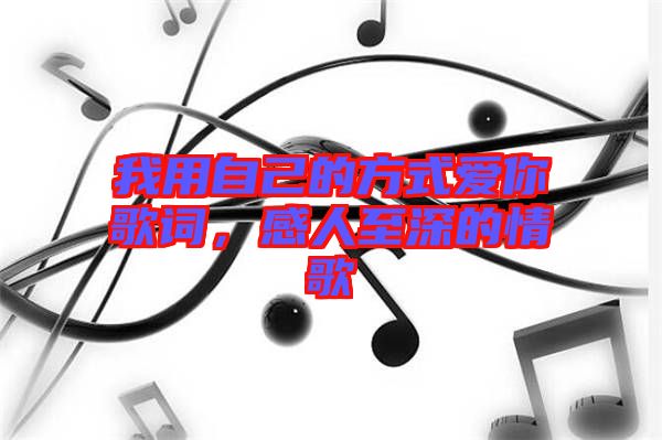 我用自己的方式愛你歌詞，感人至深的情歌