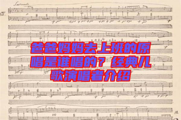 爸爸媽媽去上班的原唱是誰唱的？經典兒歌演唱者介紹