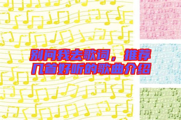 別問(wèn)我去歌詞，推薦幾首好聽(tīng)的歌曲介紹
