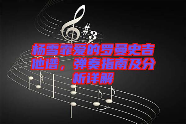 楊雪霏愛的羅曼史吉他譜，彈奏指南及分析詳解