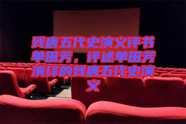 殘?zhí)莆宕费萘x評(píng)書單田芳，評(píng)述單田芳演繹的殘?zhí)莆宕费萘x