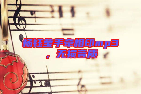 楊鈺瑩手牽相印mp3，無損音質(zhì)