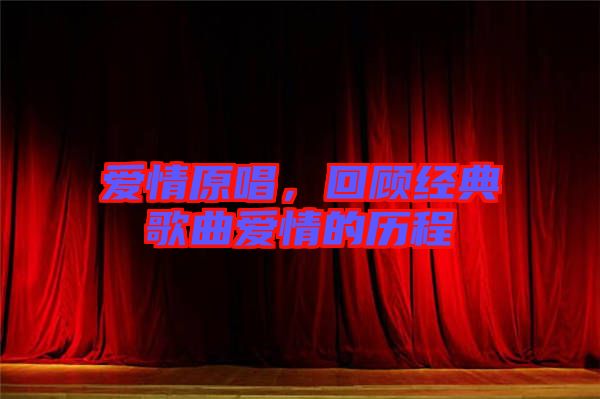 愛情原唱，回顧經(jīng)典歌曲愛情的歷程