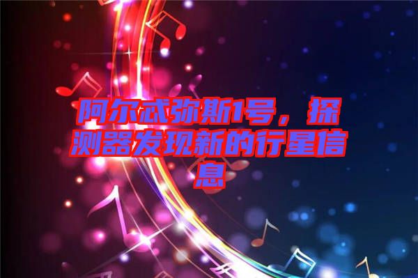 阿爾忒彌斯1號(hào)，探測器發(fā)現(xiàn)新的行星信息