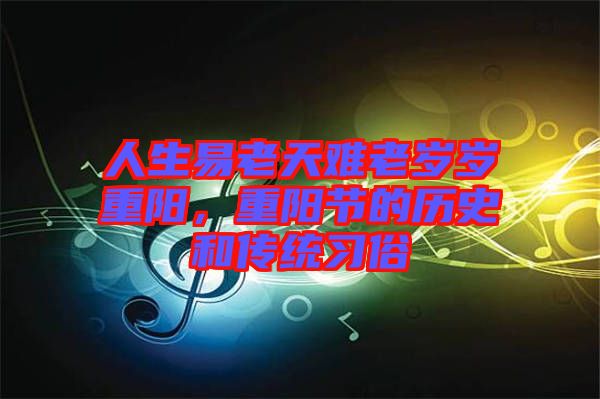 人生易老天難老歲歲重陽，重陽節(jié)的歷史和傳統(tǒng)習(xí)俗