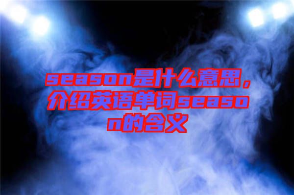 season是什么意思，介紹英語單詞season的含義