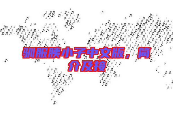 馴服胰小子中文版，簡介及接