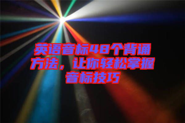 英語音標(biāo)48個背誦方法，讓你輕松掌握音標(biāo)技巧