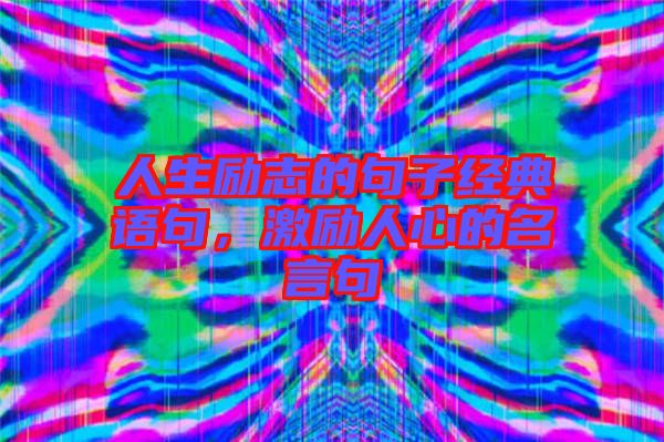 人生勵志的句子經典語句，激勵人心的名言句