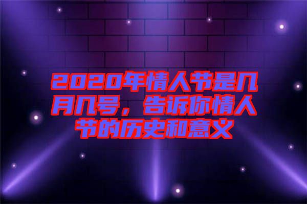 2020年情人節(jié)是幾月幾號(hào)，告訴你情人節(jié)的歷史和意義
