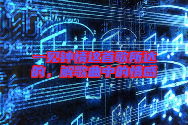 一見鐘情這首歌所達的，解歌曲中的情感