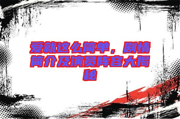 愛就這么簡單，劇情簡介及演員陣容大揭秘