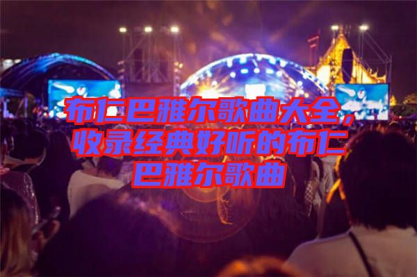 布仁巴雅爾歌曲大全，收錄經(jīng)典好聽的布仁巴雅爾歌曲