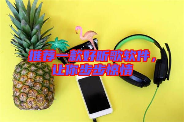 推薦一款好聽歌軟件，讓你步步驚情