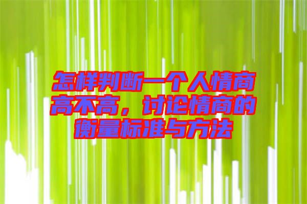 怎樣判斷一個人情商高不高，討論情商的衡量標(biāo)準(zhǔn)與方法