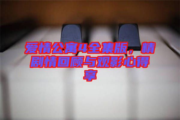 愛情公寓4全集版，精劇情回顧與觀影心得享