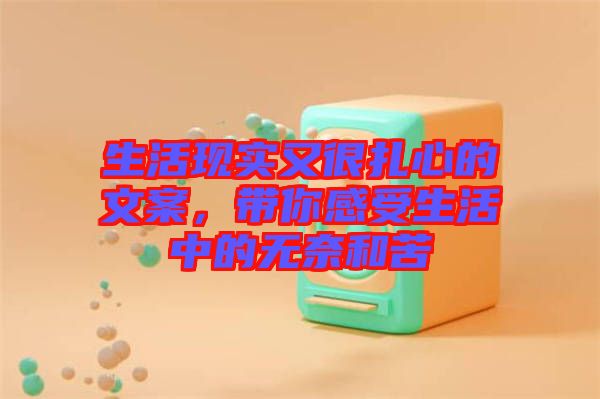 生活現(xiàn)實又很扎心的文案，帶你感受生活中的無奈和苦