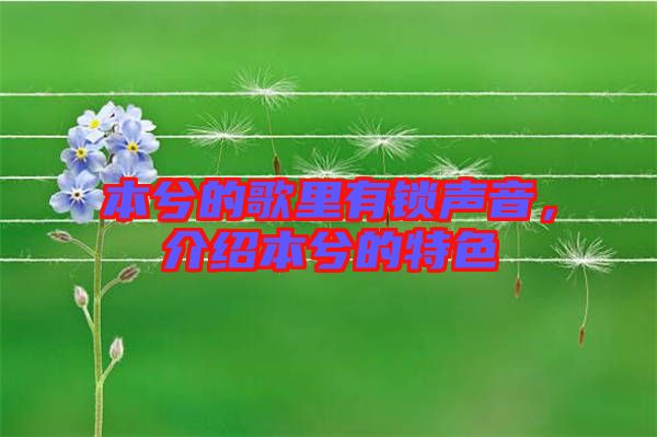 本兮的歌里有鎖聲音，介紹本兮的特色