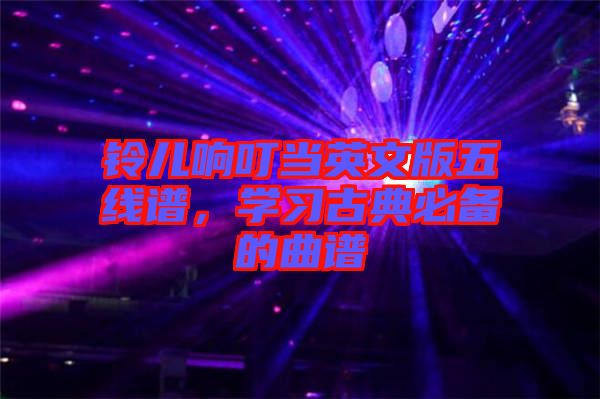 鈴兒響叮當(dāng)英文版五線譜，學(xué)習(xí)古典必備的曲譜