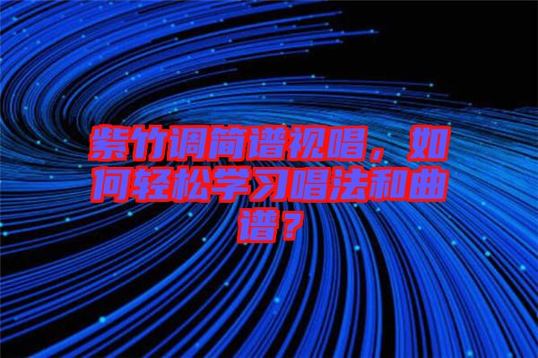 紫竹調(diào)簡(jiǎn)譜視唱，如何輕松學(xué)習(xí)唱法和曲譜？