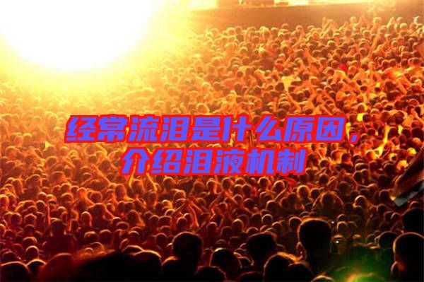 經(jīng)常流淚是什么原因，介紹淚液機(jī)制