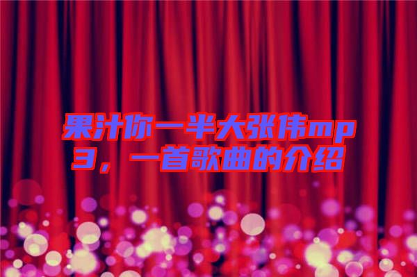 果汁你一半大張偉mp3，一首歌曲的介紹