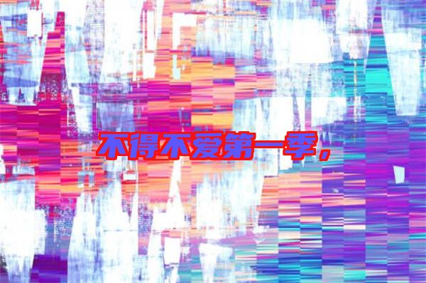不得不愛第一季，