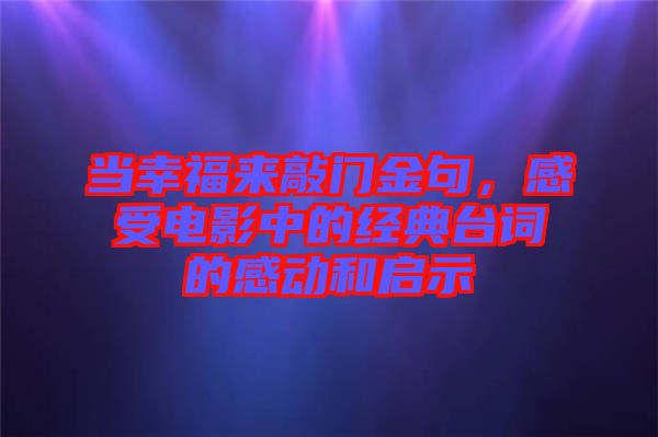 當(dāng)幸福來敲門金句，感受電影中的經(jīng)典臺詞的感動和啟示