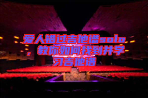 愛人錯過吉他譜solo，教你如何找到并學習吉他譜