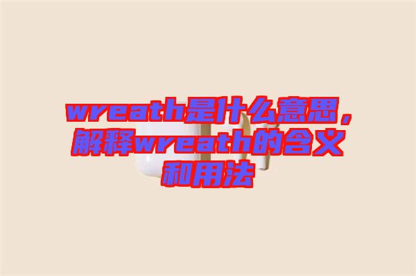 wreath是什么意思，解釋wreath的含義和用法