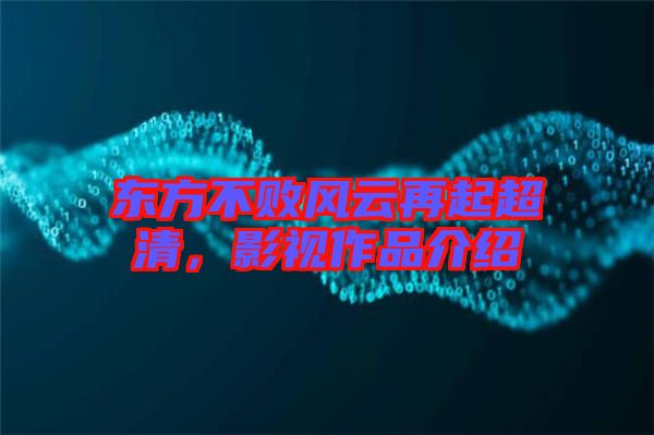東方不敗風(fēng)云再起超清，影視作品介紹