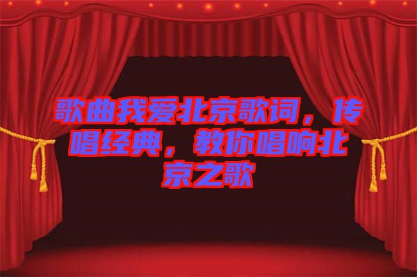 歌曲我愛北京歌詞，傳唱經(jīng)典，教你唱響北京之歌