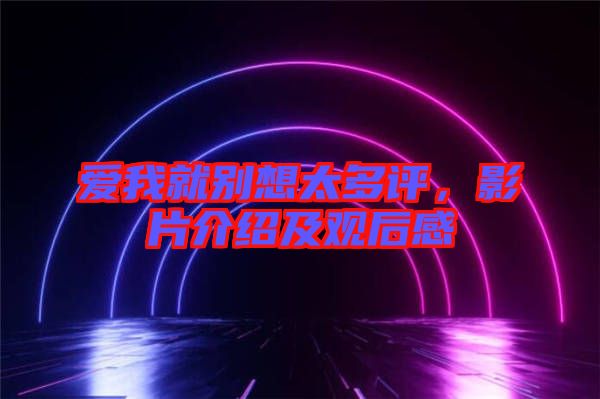 愛(ài)我就別想太多評(píng)，影片介紹及觀后感