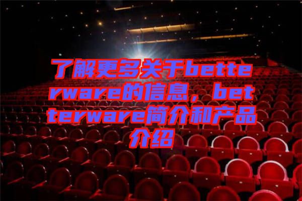 了解更多關于betterware的信息，betterware簡介和產品介紹