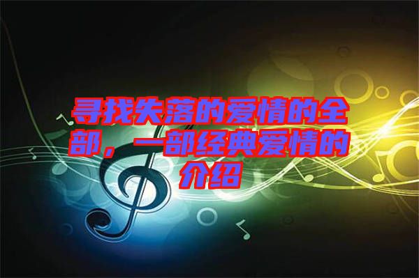 尋找失落的愛情的全部，一部經(jīng)典愛情的介紹