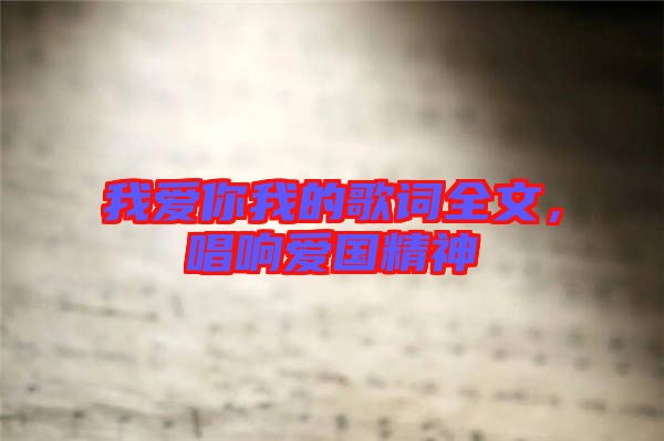 我愛你我的歌詞全文，唱響愛國精神